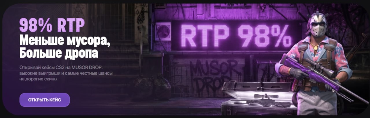 MUSOR DROP тАФ ╨║╨╡╨╣╤Б╤Л CS2, ╨╝╨╡╨╜╤М╤И╨╡ ╨╝╤Г╤Б╨╛╤А╨░ ╨▒╨╛╨╗╤М╤И╨╡ ╨┤╤А╨╛╨┐╨░